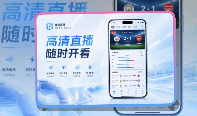 赛况仪表盘 · 移动观赛入口 · 比分变化及时掌握界面展示